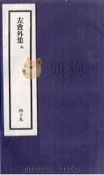 刘申叔先生遗书 49 左盦外集 9 1934 PDF电子版封面
