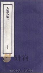 刘申叔先生遗书 51 左盦外集 11 1934 PDF电子版封面