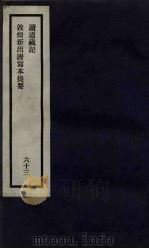 刘申叔先生遗书 63 读道藏记 敦煌新出唐写本提要 1934 PDF电子版封面