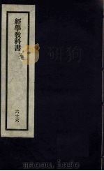 刘申叔先生遗书 66 经学教科书 第1、2 1934 PDF电子版封面