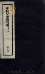 刘申叔先生遗书  67  中国文学教科书  第1  上   1934  PDF电子版封面     