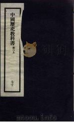 刘申叔先生遗书 70 中国历史教科书 第2 上 1934 PDF电子版封面