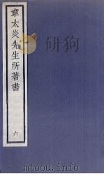 章太炎先生所著书  6（1924 PDF版）