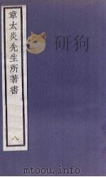章太炎先生所著书  8（1924 PDF版）