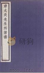 章太炎先生所著书 9 1924 PDF电子版封面 章震编