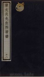 章太炎先生所著书 12 1924 PDF电子版封面 章震编