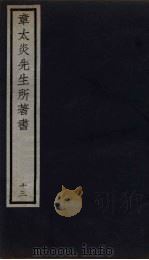 章太炎先生所著书 13 1924 PDF电子版封面 章震编