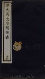 章太炎先生所著书 15 1924 PDF电子版封面 章震编
