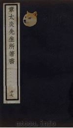 章太炎先生所著书  17   1924  PDF电子版封面    章震编 