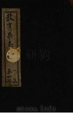 教育杂志 第二年 第4期 1910 PDF电子版封面 陆费逵编辑
