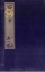 昭代丛书  卷30-36     PDF电子版封面    （清）张潮 