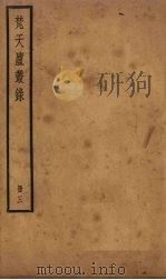 梵天庐丛录 3册 1926 PDF电子版封面 柴萼