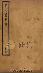 梵天庐丛录 4册 1926 PDF电子版封面 柴萼