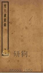 梵天庐丛录 5册 1926 PDF电子版封面 柴萼