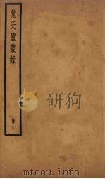 梵天庐丛录  6册   1926  PDF电子版封面    柴萼 