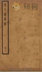 梵天庐丛录 8册 1926 PDF电子版封面 柴萼