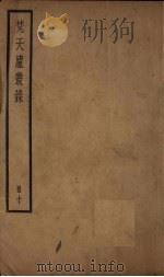 梵天庐丛录 10册 1926 PDF电子版封面 柴萼