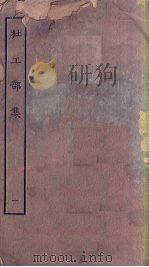 杜工部集  1（1923 PDF版）