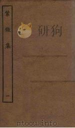 紫微集  1（1923 PDF版）