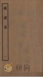 汉滨集  2（1923 PDF版）