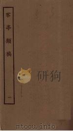 客亭类稿 1 1923 PDF电子版封面