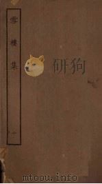 雪楼集  10（1923 PDF版）