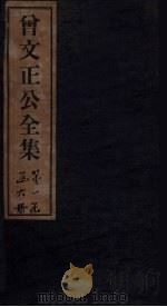 曾文正公全集 卷首 1876 PDF电子版封面