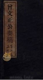 曾文正公奏稿  卷2（1876 PDF版）