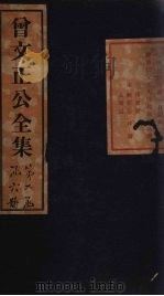 曾文正公奏稿  卷7   1876  PDF电子版封面     