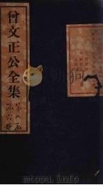 曾文正公奏稿 卷9 1876 PDF电子版封面