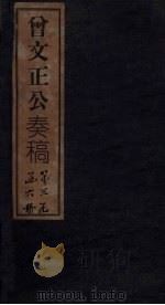 曾文正公奏稿 卷12 1876 PDF电子版封面