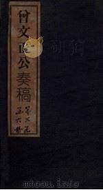 曾文正公奏稿  卷16   1876  PDF电子版封面     
