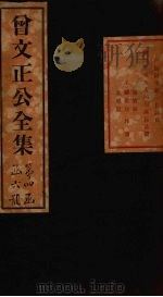 曾文正公奏稿  卷19（1876 PDF版）