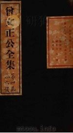 曾文正公奏稿  卷23   1876  PDF电子版封面     