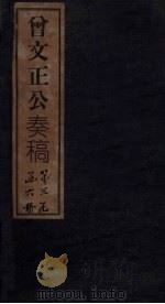 曾文正公奏稿 卷29 1876 PDF电子版封面