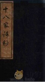 十八家诗钞  卷4（1876 PDF版）