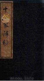 十八家诗钞  卷5-6（1876 PDF版）