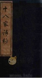 十八家诗钞 卷10-11 1876 PDF电子版封面