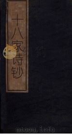 十八家诗钞 卷17 1876 PDF电子版封面