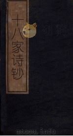 十八家诗钞 卷18-19 1876 PDF电子版封面