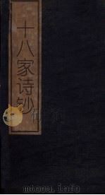 十八家诗钞  卷20（1876 PDF版）