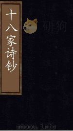 十八家诗钞 卷25 1876 PDF电子版封面