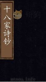 十八家诗钞 卷26-27 1876 PDF电子版封面