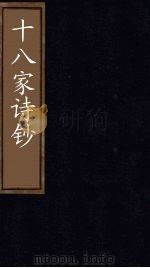 十八家诗钞 卷28 1876 PDF电子版封面