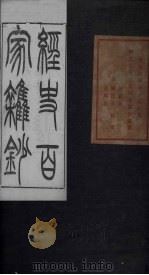 经史百家杂钞  卷6-7（1876 PDF版）
