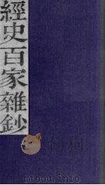 经史百家杂钞 卷10 1876 PDF电子版封面