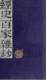 经史百家杂钞  卷15-16（1876 PDF版）