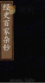 经史百家杂钞  卷25（1876 PDF版）