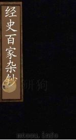 经史百家杂钞  卷26（1876 PDF版）