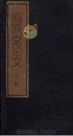 鸣原堂论文 下 1876 PDF电子版封面